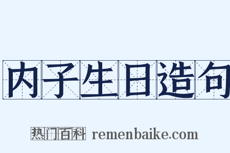 内子生日造句是什么意思的图片